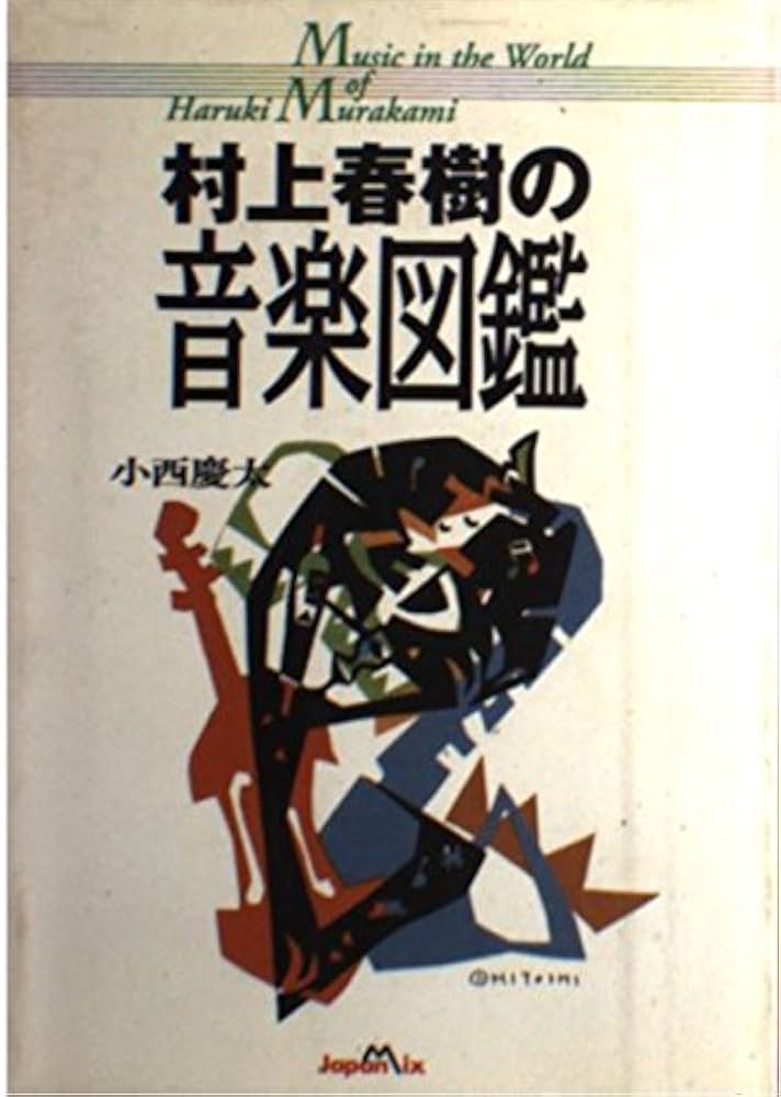 村上春樹を音楽で読み解く 楽天ブックス: 村上春樹を音楽で読み解く - 栗原裕一郎